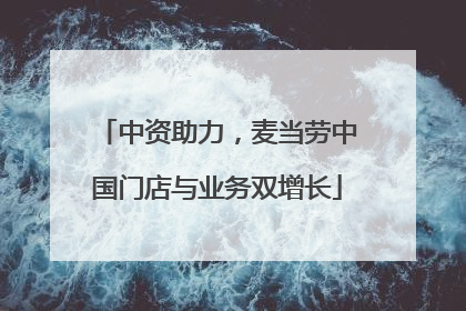 中资助力，麦当劳中国门店与业务双增长
