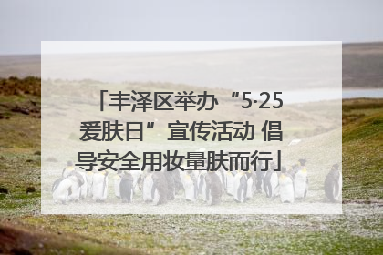 丰泽区举办“5·25 爱肤日”宣传活动 倡导安全用妆量肤而行