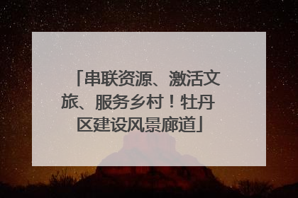 串联资源、激活文旅、服务乡村！牡丹区建设风景廊道
