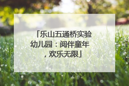 乐山五通桥实验幼儿园：阅伴童年，欢乐无限