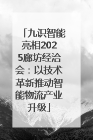 九识智能亮相2025廊坊经洽会：以技术革新推动智能物流产业升级