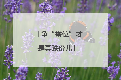 争“番位”才是真跌份儿