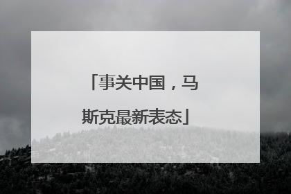 事关中国，马斯克最新表态