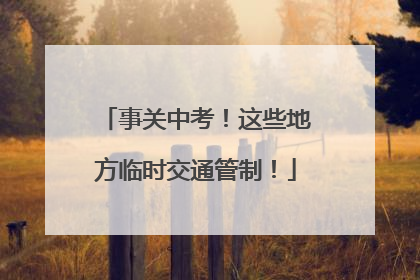 事关中考！这些地方临时交通管制！