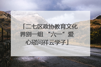 二七区政协教育文化界别一组 “六一”爱心慰问祥云学子