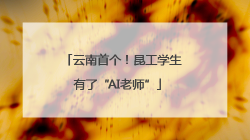 云南首个！昆工学生有了“AI老师”