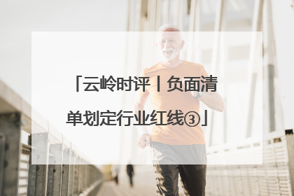 云岭时评丨负面清单划定行业红线③