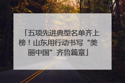 五项先进典型名单齐上榜！山东用行动书写“美丽中国”齐鲁篇章