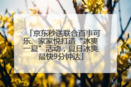 京东秒送联合百事可乐、家家悦打造“冰爽一夏”活动，夏日冰爽最快9分钟达