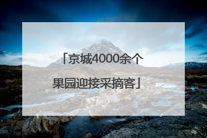 京城4000余个果园迎接采摘客