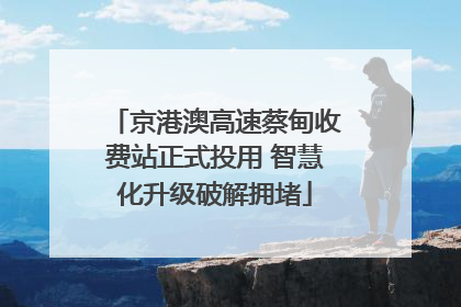 京港澳高速蔡甸收费站正式投用 智慧化升级破解拥堵