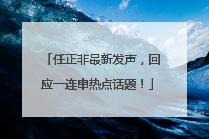 任正非最新发声，回应一连串热点话题！