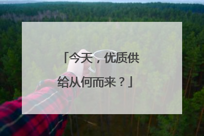 今天，优质供给从何而来？