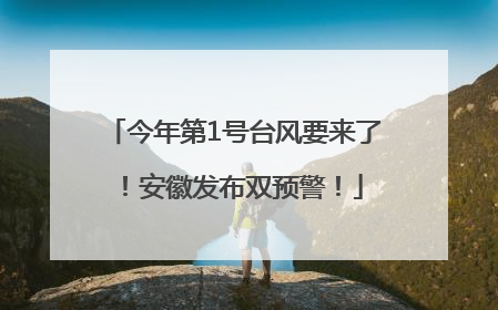 今年第1号台风要来了！安徽发布双预警！