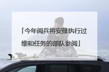 今年阅兵将安排执行过维和任务的部队参阅