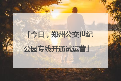 今日，郑州公交世纪公园专线开通试运营