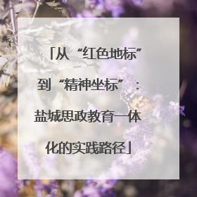 从“红色地标”到“精神坐标”：盐城思政教育一体化的实践路径