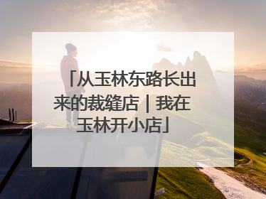 从玉林东路长出来的裁缝店｜我在玉林开小店