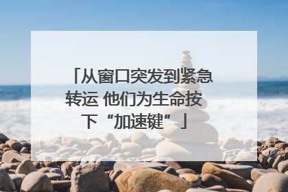 从窗口突发到紧急转运 他们为生命按下“加速键”