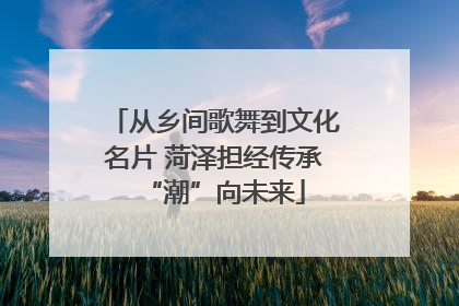 从乡间歌舞到文化名片 菏泽担经传承“潮”向未来