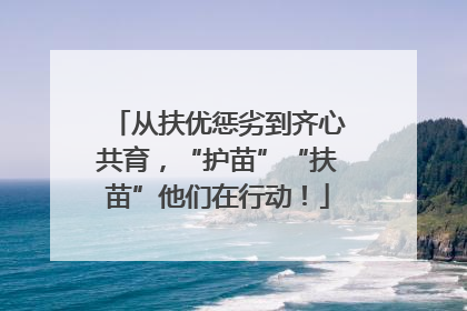 从扶优惩劣到齐心共育，“护苗”“扶苗”他们在行动！
