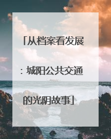 从档案看发展：城阳公共交通的光阴故事