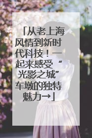 从老上海风情到新时代科技！一起来感受“光影之城”车墩的独特魅力→
