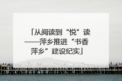 从阅读到“悦”读——萍乡推进“书香萍乡”建设纪实