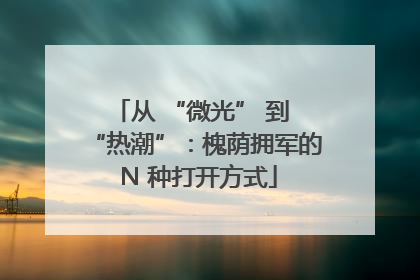 从 “微光” 到 “热潮”：槐荫拥军的 N 种打开方式