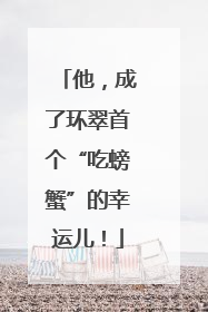 他，成了环翠首个“吃螃蟹”的幸运儿！