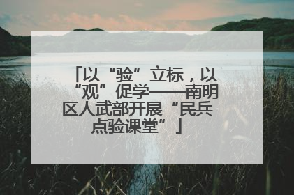 以“验”立标，以“观”促学——南明区人武部开展“民兵点验课堂”