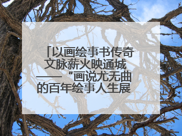 以画绘事书传奇 文脉薪火映通城——“画说尤无曲的百年绘事人生展”在南通开幕