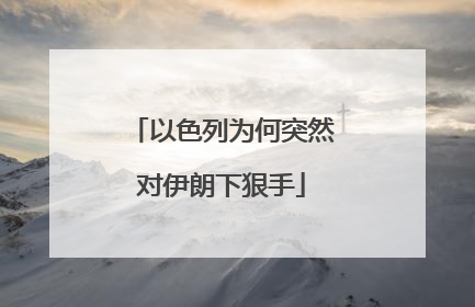 以色列为何突然对伊朗下狠手