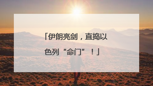 伊朗亮剑，直捣以色列“命门”！