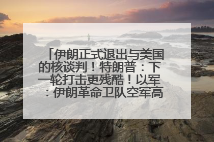 伊朗正式退出与美国的核谈判！特朗普：下一轮打击更残酷！以军：伊朗革命卫队空军高层指挥系统已被击垮