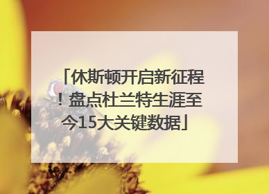 休斯顿开启新征程！盘点杜兰特生涯至今15大关键数据
