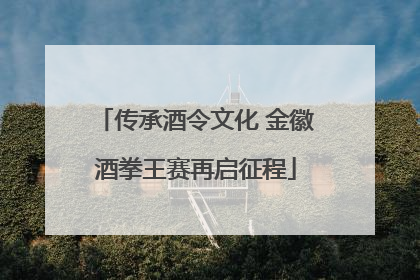 传承酒令文化 金徽酒拳王赛再启征程