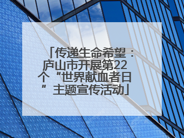 传递生命希望：庐山市开展第22个“世界献血者日”主题宣传活动