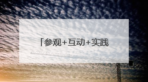 参观+互动+实践！常熟市沙家浜镇常昆村开展“爱‘新’之旅‘蔬’适生活”参观学习活动