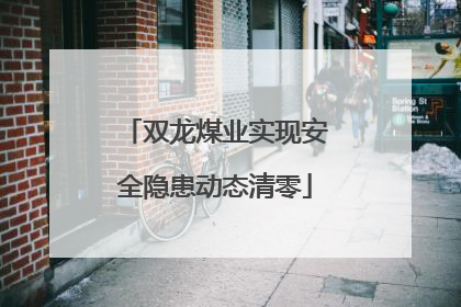 双龙煤业实现安全隐患动态清零