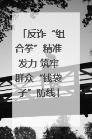 反诈“组合拳”精准发力 筑牢群众“钱袋子”防线