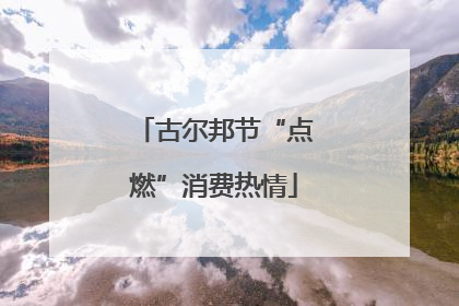 古尔邦节“点燃”消费热情