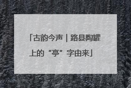 古韵今声｜路县陶罐上的“亭”字由来