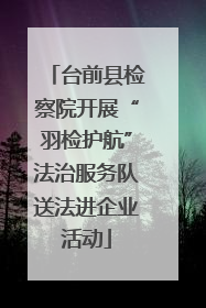 台前县检察院开展“羽检护航”法治服务队送法进企业活动