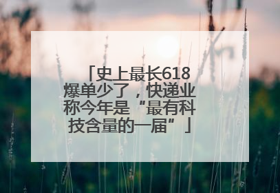 史上最长618爆单少了，快递业称今年是“最有科技含量的一届”
