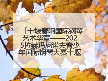 十堰奏响国际钢琴艺术华章——2025拉赫玛尼诺夫青少年国际钢琴大赛十堰赛区启动