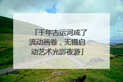 千年古运河成了流动画卷，无锡启动艺术光影夜游
