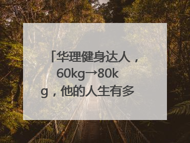 华理健身达人，60kg→80kg，他的人生有多大变化？