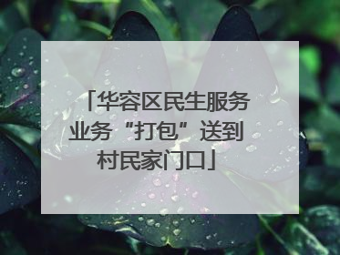 华容区民生服务业务“打包”送到村民家门口