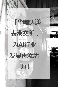 华曦达递表港交所，为AI行业发展再添活力